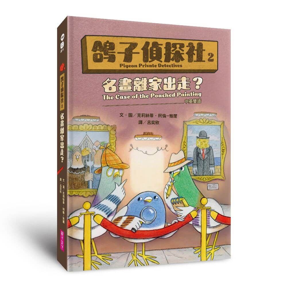 鴿子偵探社 2: 名畫離家出走? (中英雙語)
