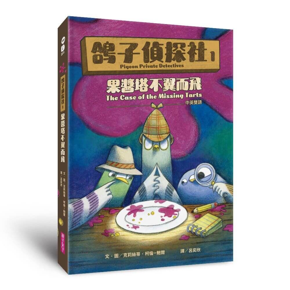 鴿子偵探社 1: 果醬塔不翼而飛 (中英雙語)