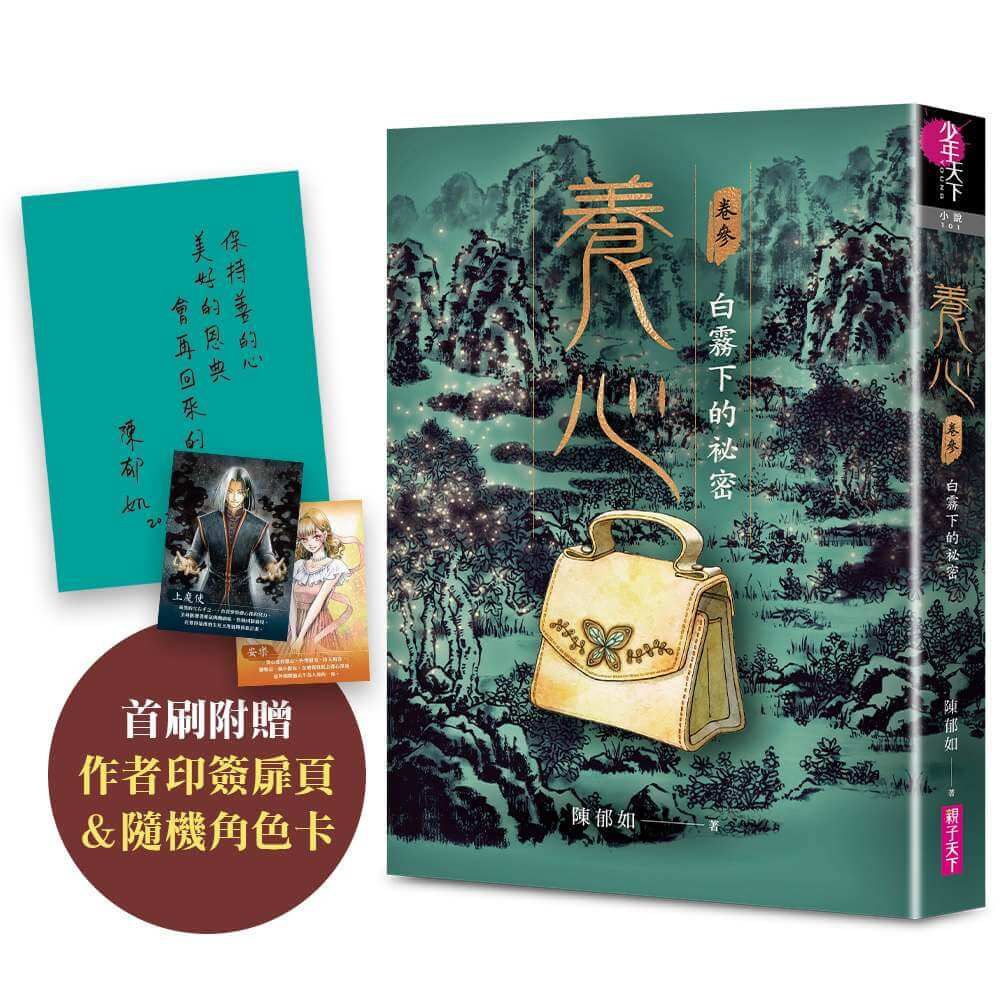 養心 卷參: 白霧下的祕密 (附首刷作者印簽扉頁及隨機角色卡)