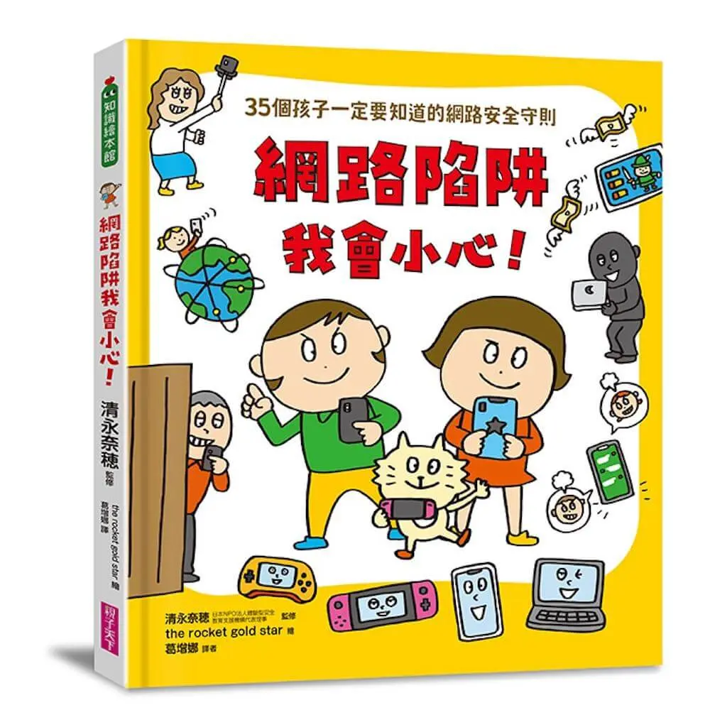 網路陷阱我會小心: 35個孩子一定要知道的網路安全守則