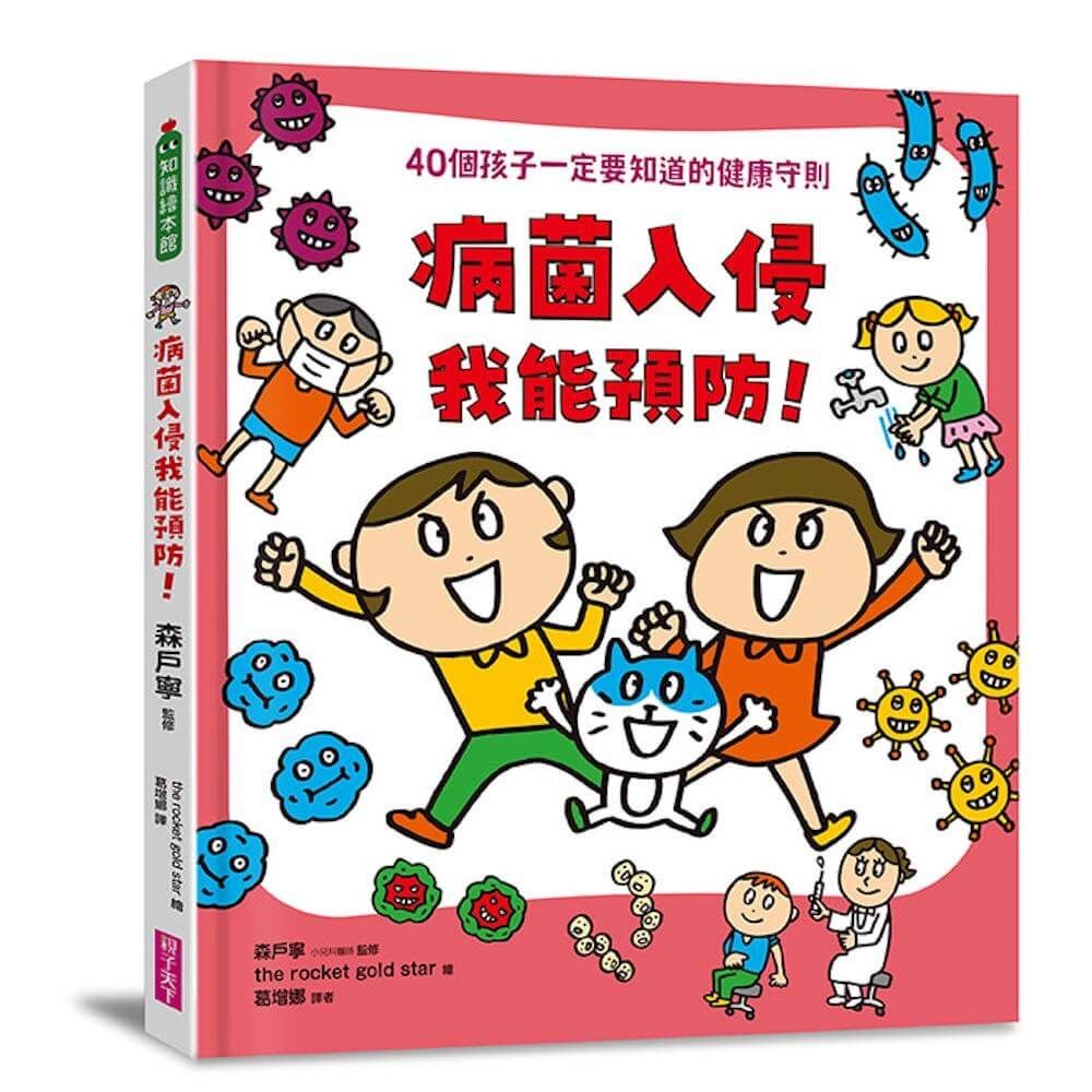 病菌入侵我能預防: 40個孩子一定要知道的健康守則