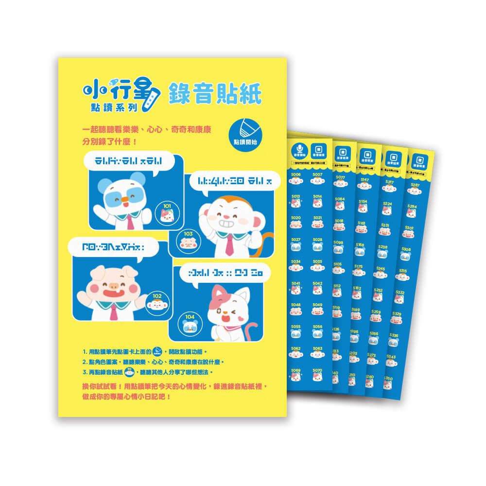 小行星點讀系列小行星錄音貼紙/ SEL版