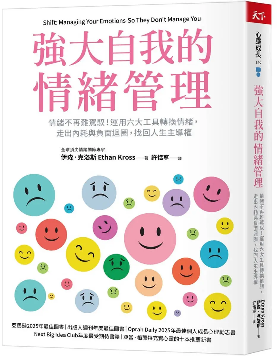強大自我的情緒管理: 情緒不再難駕馭! 運用六大工具轉換情緒, 走出內耗與負面迴圈, 找回人生主導權