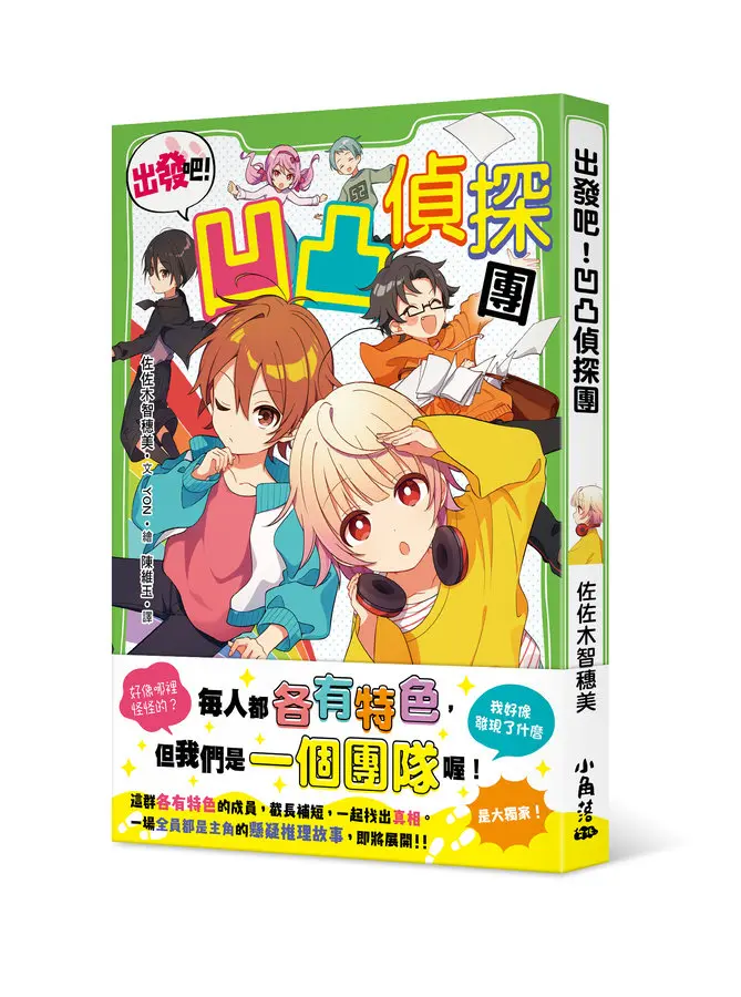 出發吧! 凹凸偵探團