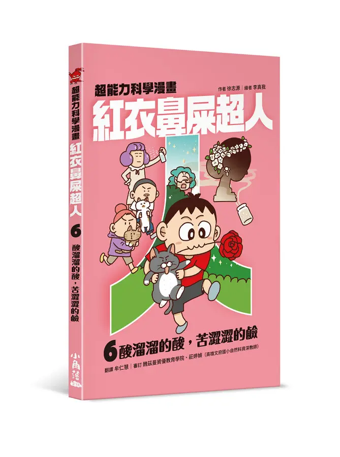 紅衣鼻屎超人 6: 酸溜溜的酸, 苦澀澀的鹼