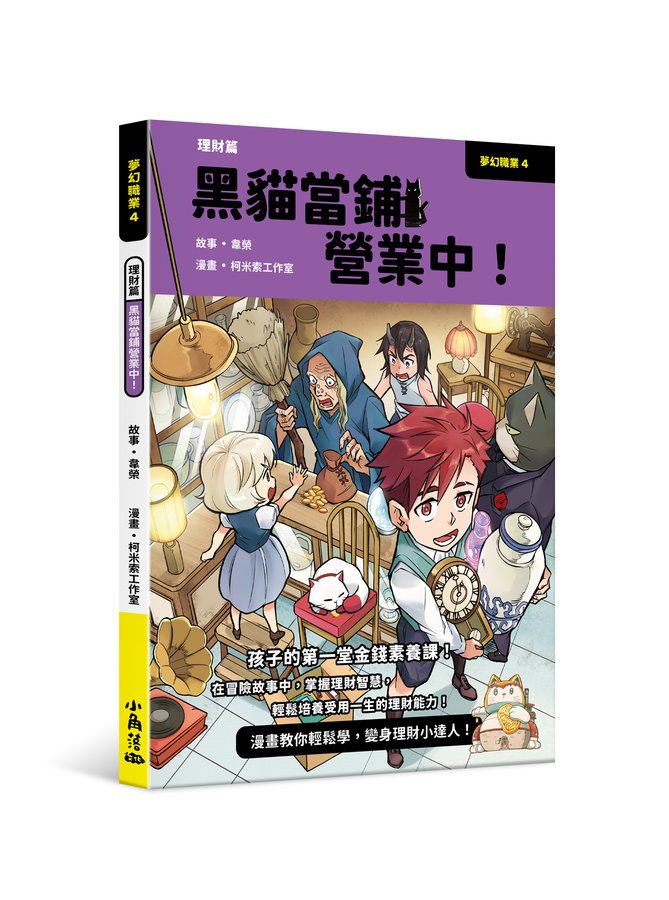 夢幻職業 4: 理財篇 黑貓當鋪營業中!