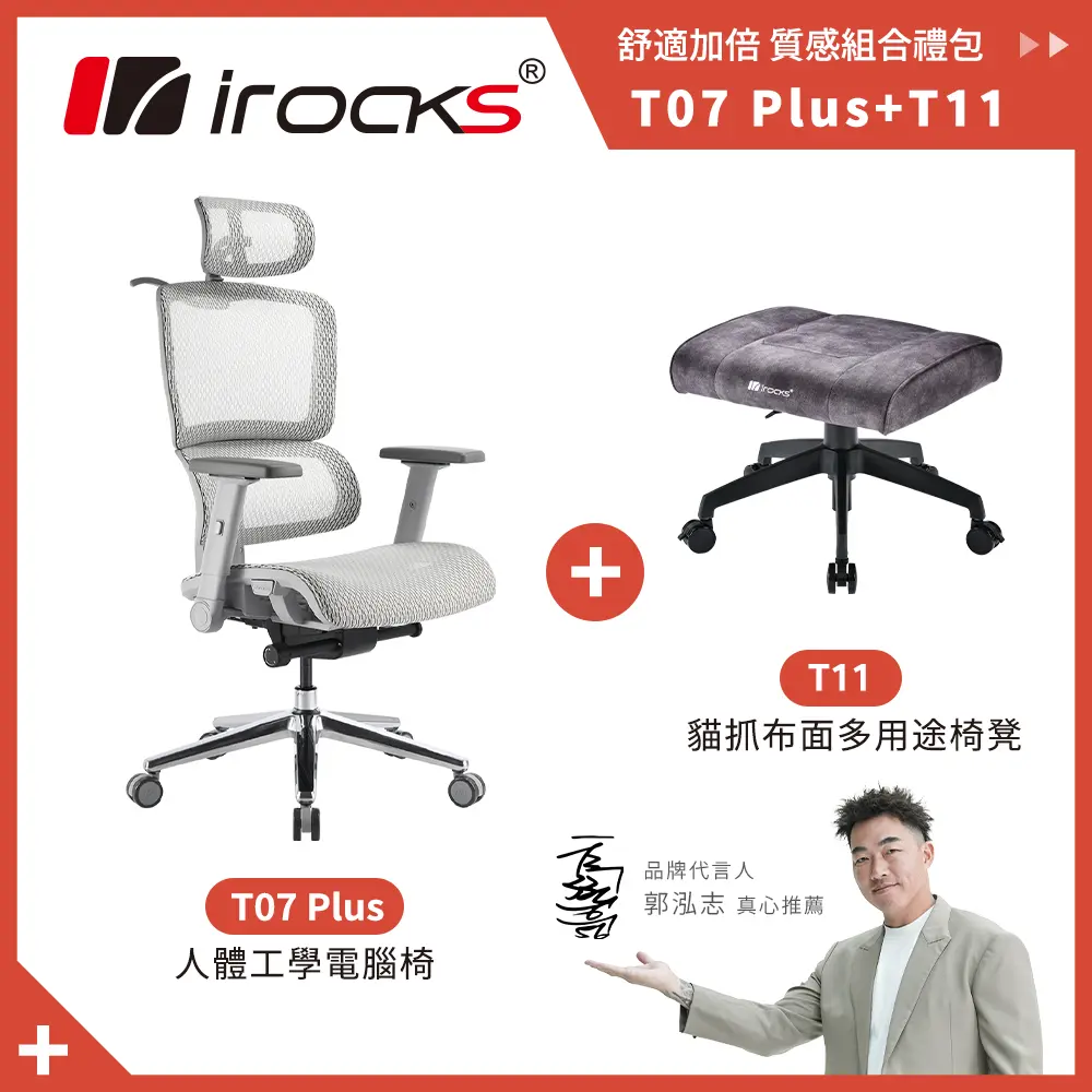 郭泓志代言➤irocks椅凳+人體工學椅