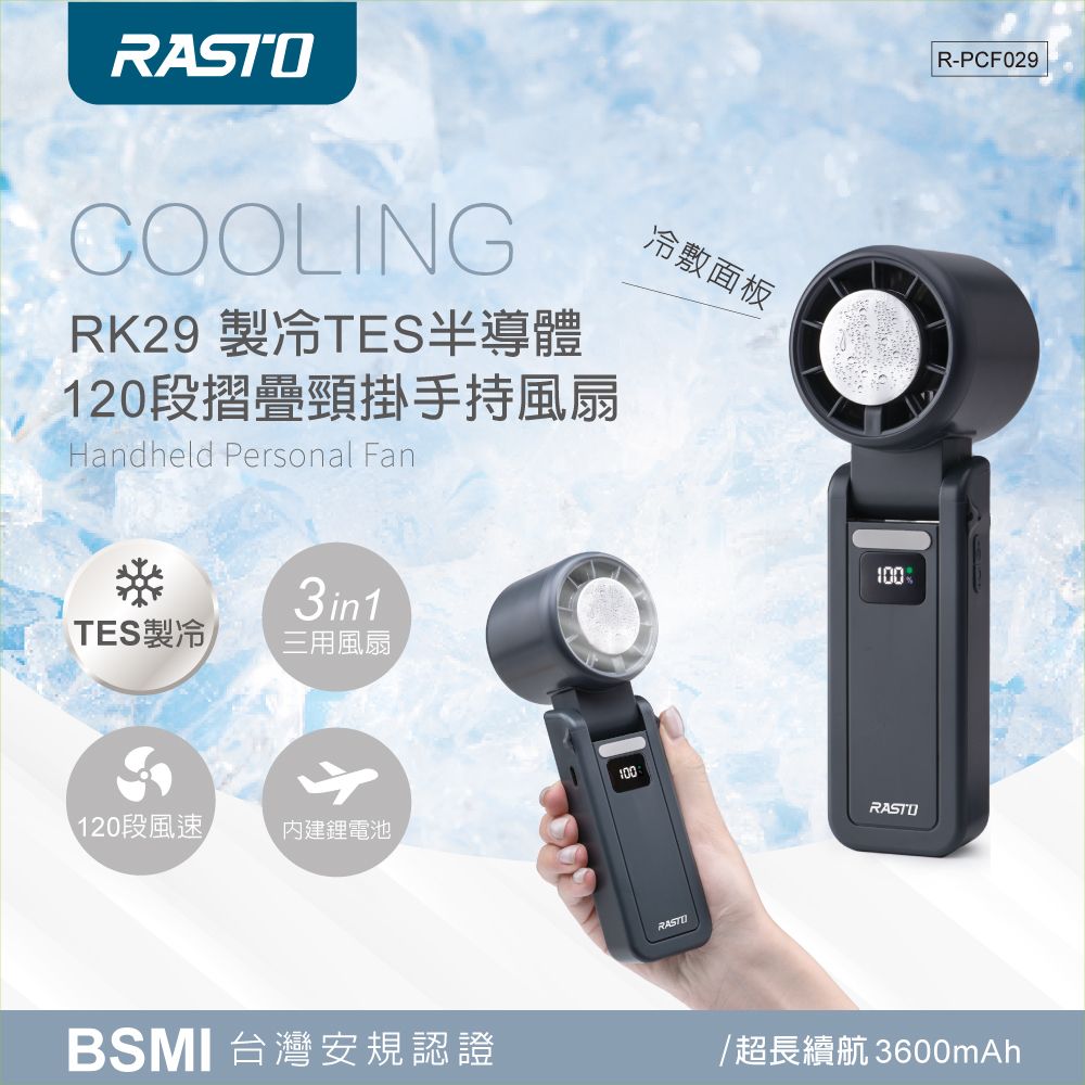 RASTO RK29 製冷TES半導體120段摺疊頸掛手持風扇