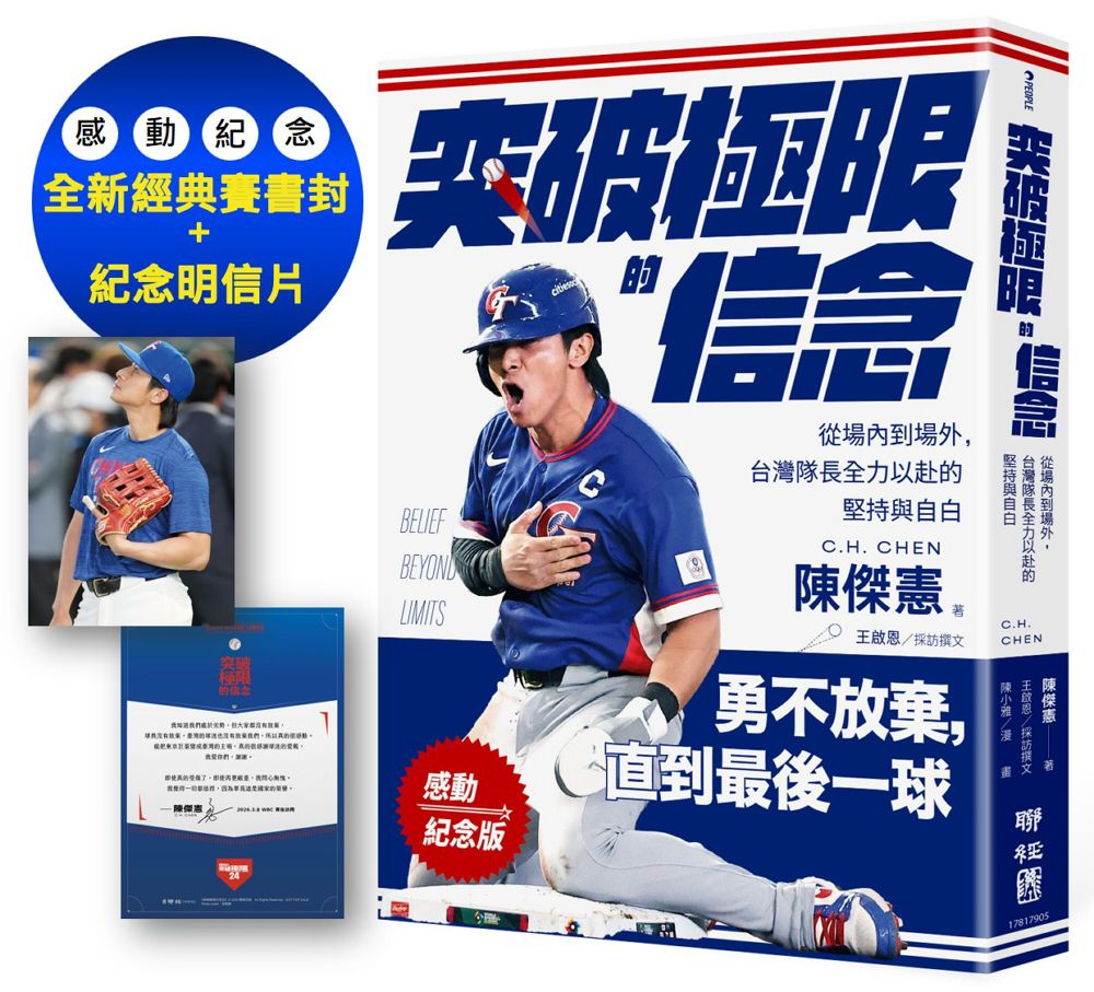 突破極限的信念陳傑憲: 從場內到場外, 台灣隊長全力以赴的堅持與自白 (感動紀念版/附勇不放棄明信片一張)