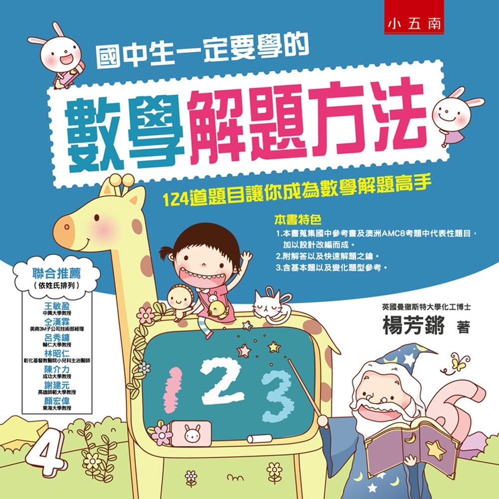 國中生一定要學的數學解題方法: 124道題目讓你成為數學解題高手 (第2版)