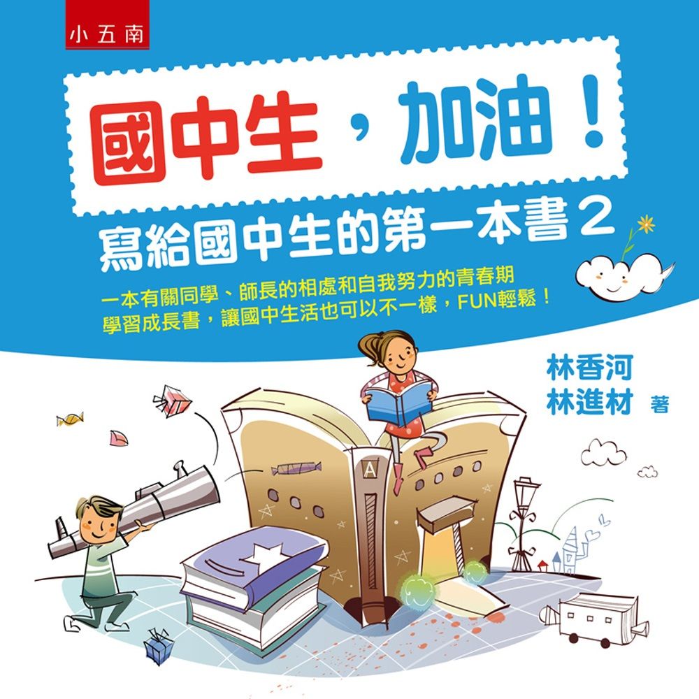 國中生, 加油! 寫給國中生的第一本書 2 (第2版)