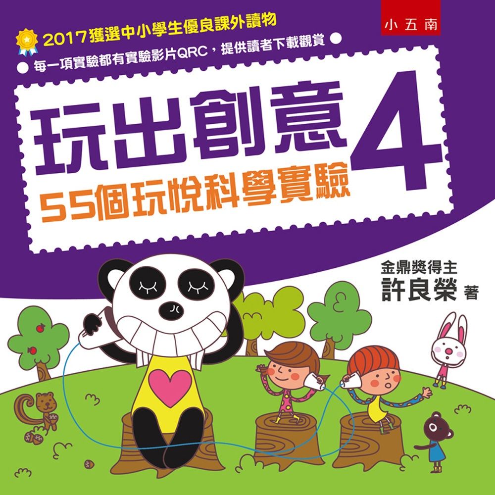 玩出創意 4: 55個玩悅科學實驗 (第2版)