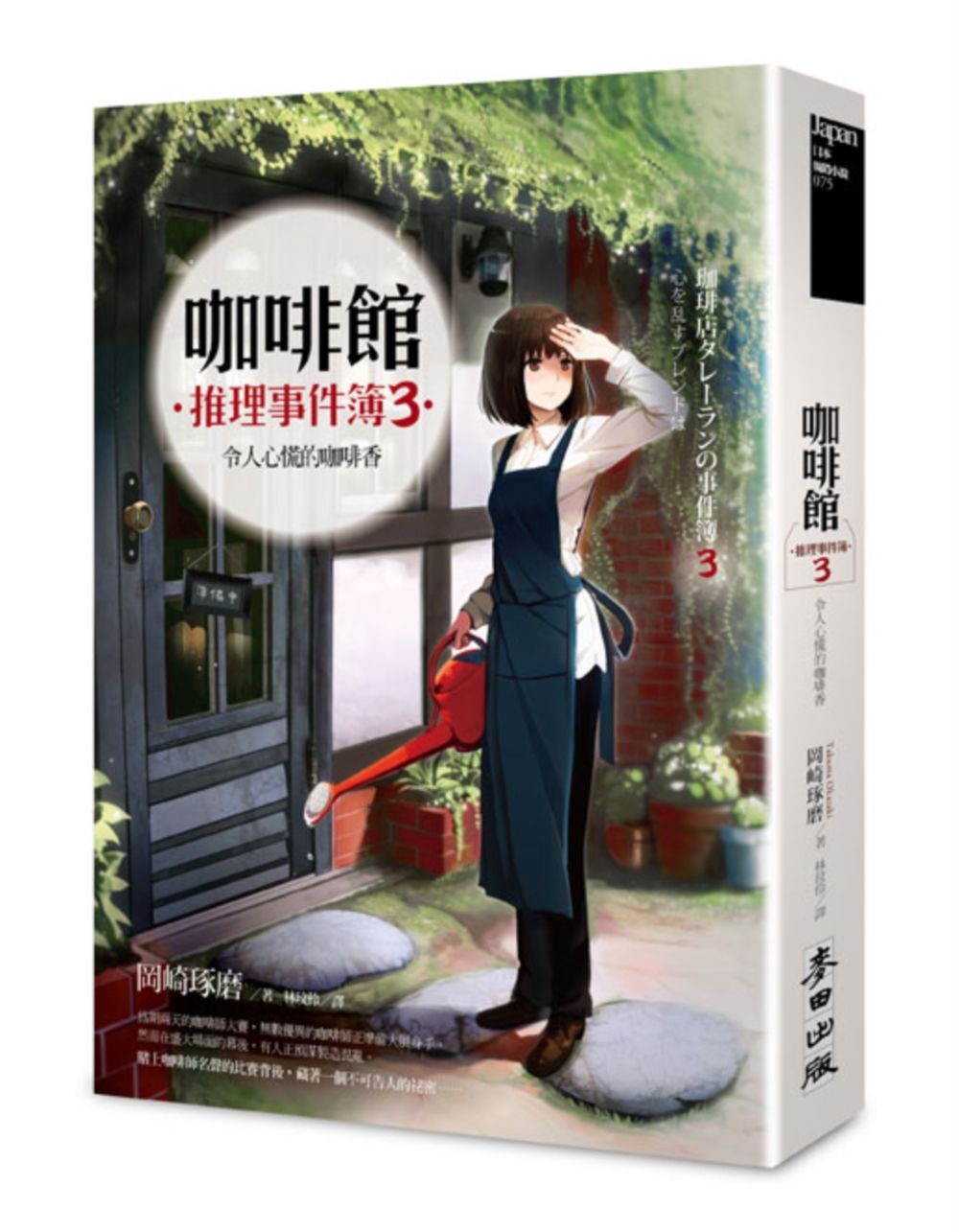 咖啡館推理事件簿 3: 令人心慌的咖啡香