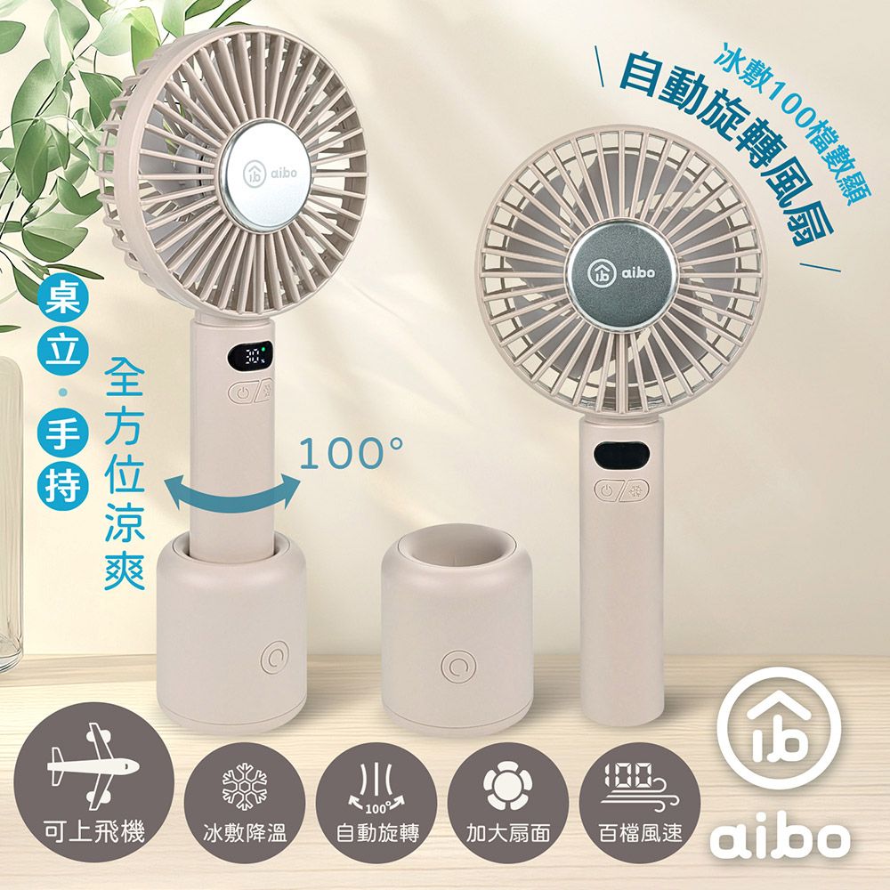 aibo冰敷手持桌立100檔數顯自動旋轉風扇/ 厚奶茶