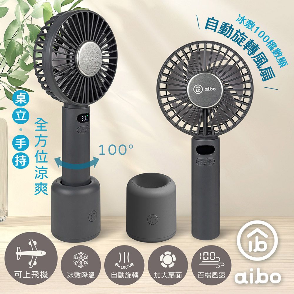 aibo冰敷手持桌立100檔數顯自動旋轉風扇/ 夜霧灰