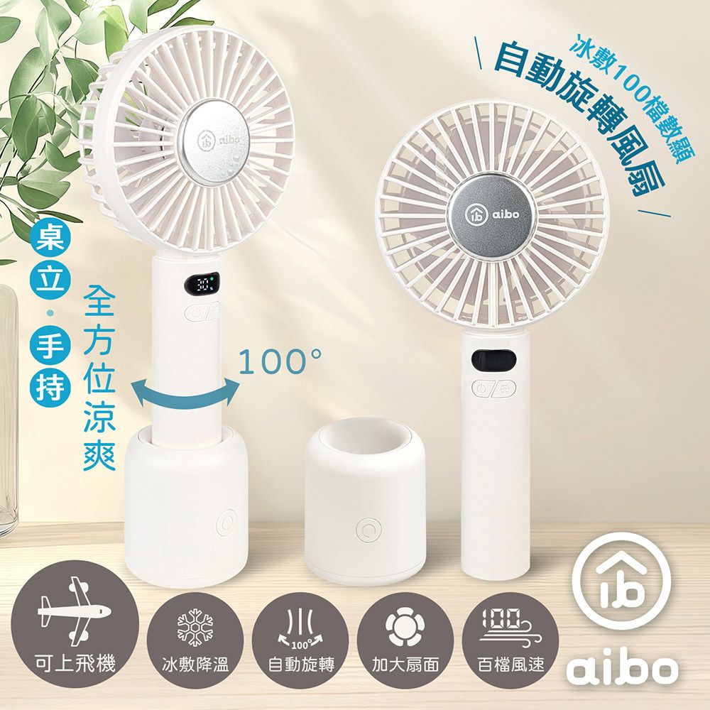 aibo冰敷手持桌立100檔數顯自動旋轉風扇/ 奶油白