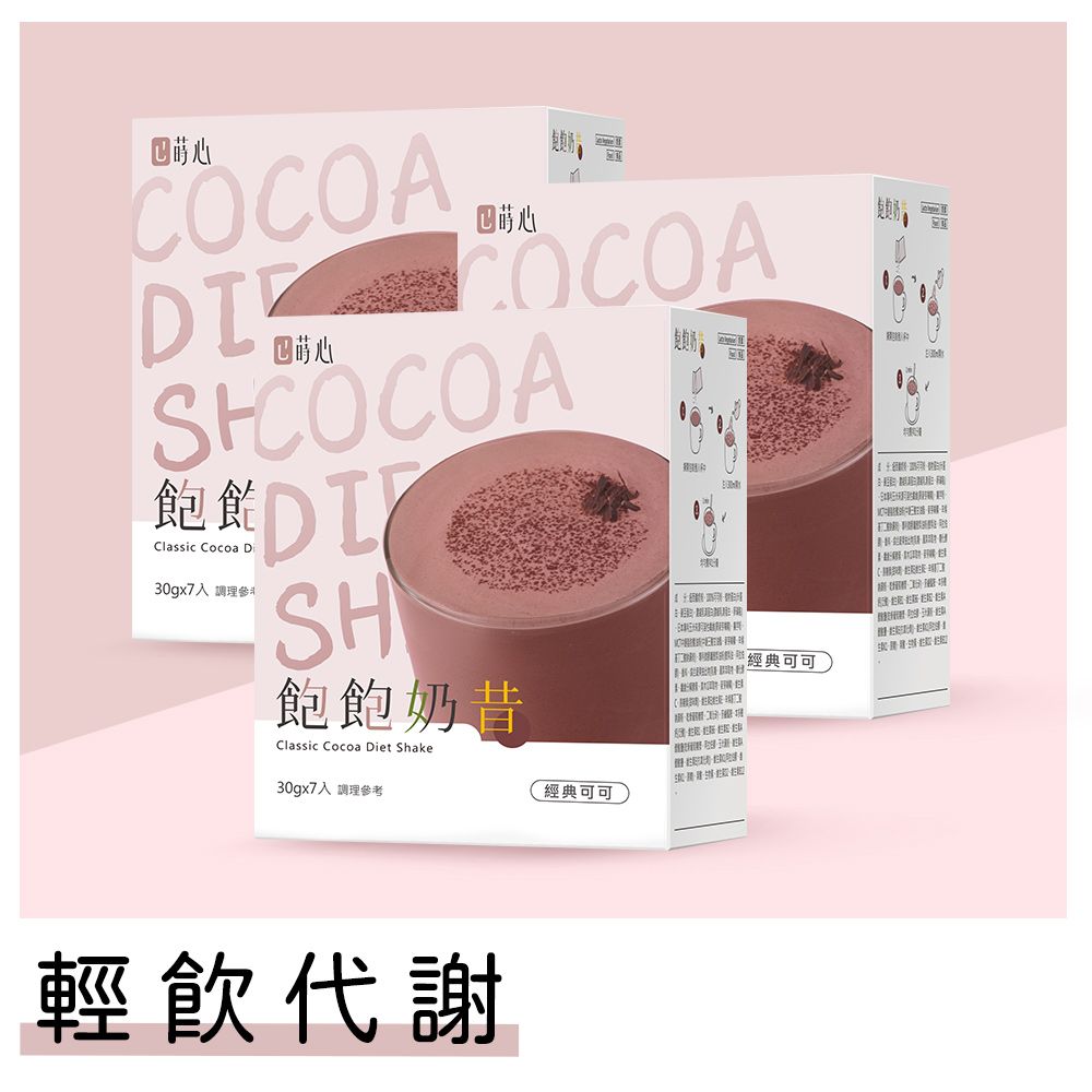 蒔心 飽飽奶昔 經典可可 (7入/盒)3盒組