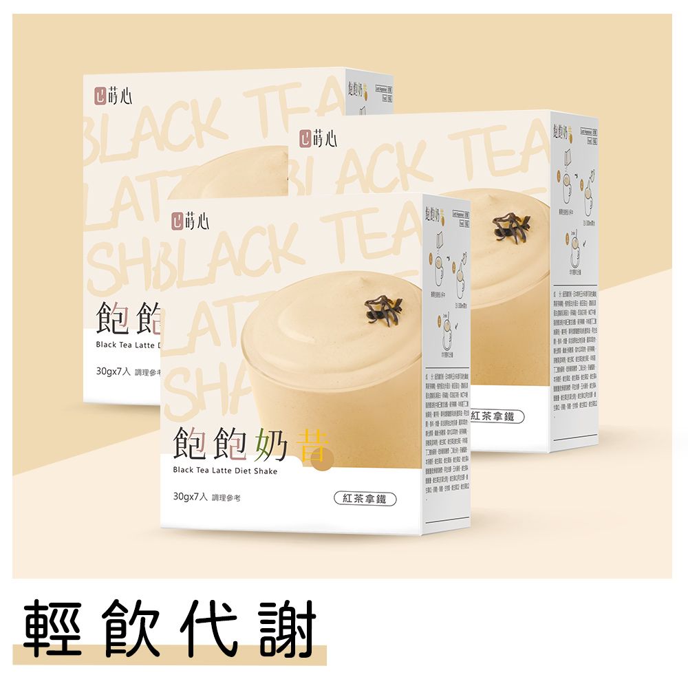 蒔心 飽飽奶昔 紅茶拿鐵 (7入/盒)3盒組