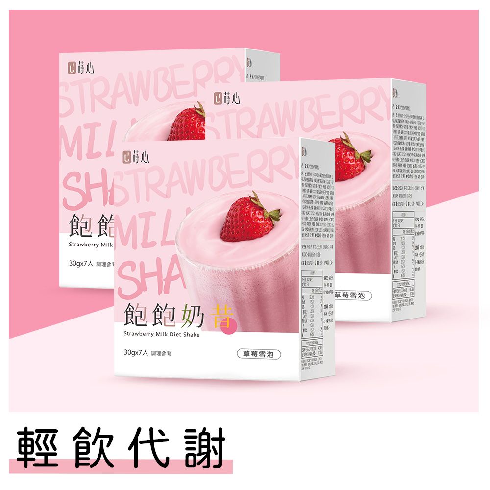 蒔心 飽飽奶昔 草莓雪泡 (7入/盒)3盒組