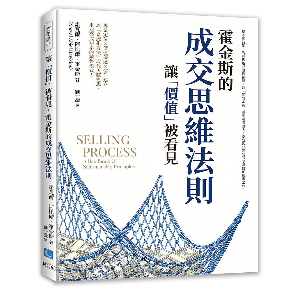 讓價值被看見, 霍金斯的成交思維法則: 從市場認知、客戶理解到實際演練, 以銷售流程重塑專業實力, 奠定現代銷售科學基礎的經典之作!