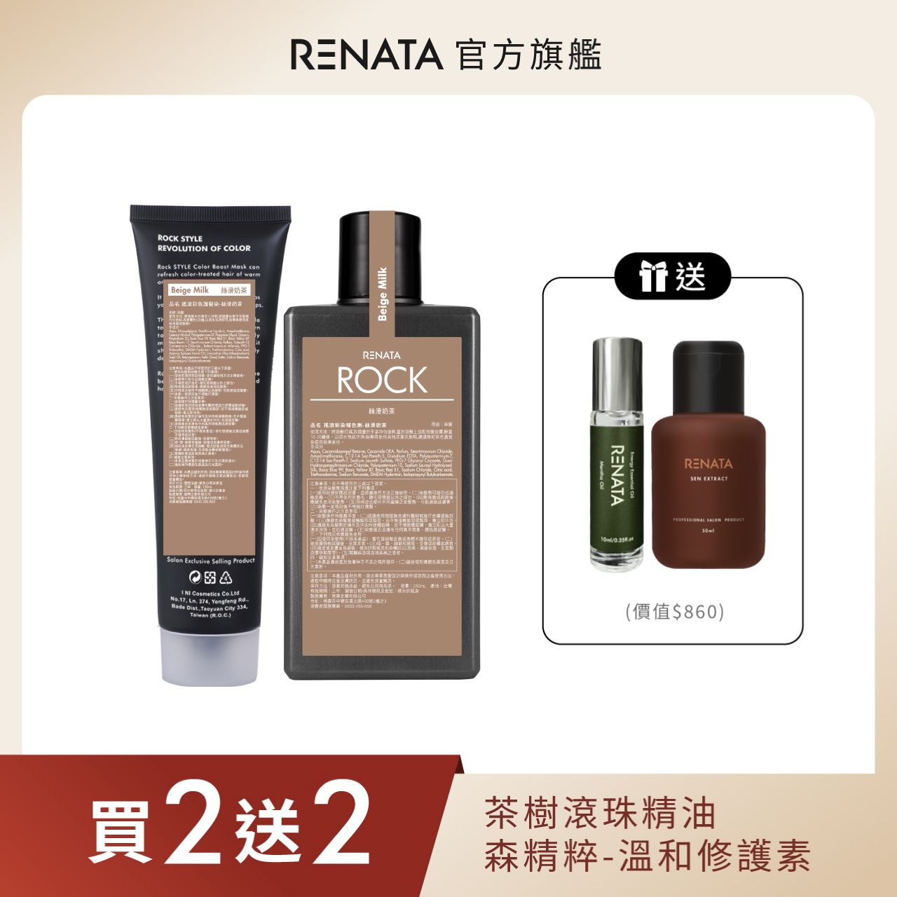 買2送2◆【蕾娜塔 Renata】減齡固色洗潤護髮組 贈茶樹滾珠精油、溫和修護素50ml