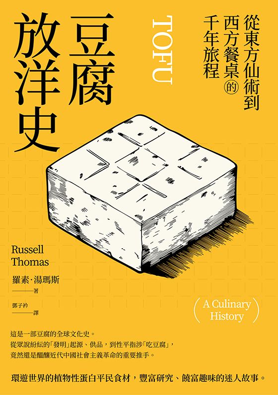 豆腐放洋史: 從東方仙術到西方餐桌的千年旅程
