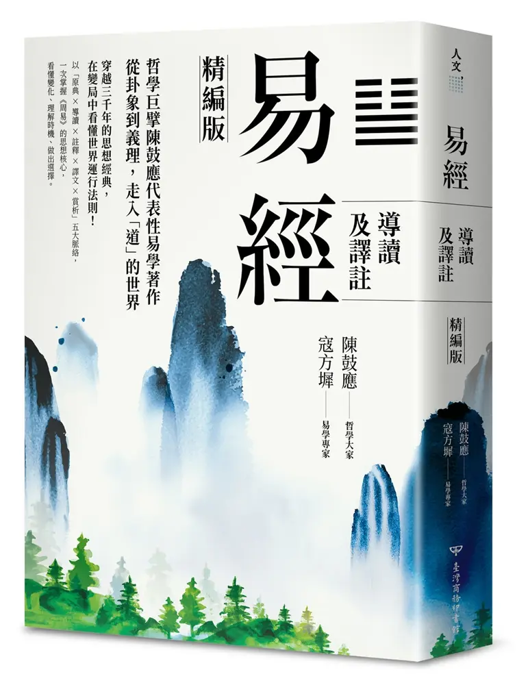 易經導讀及譯註 (精編版)
