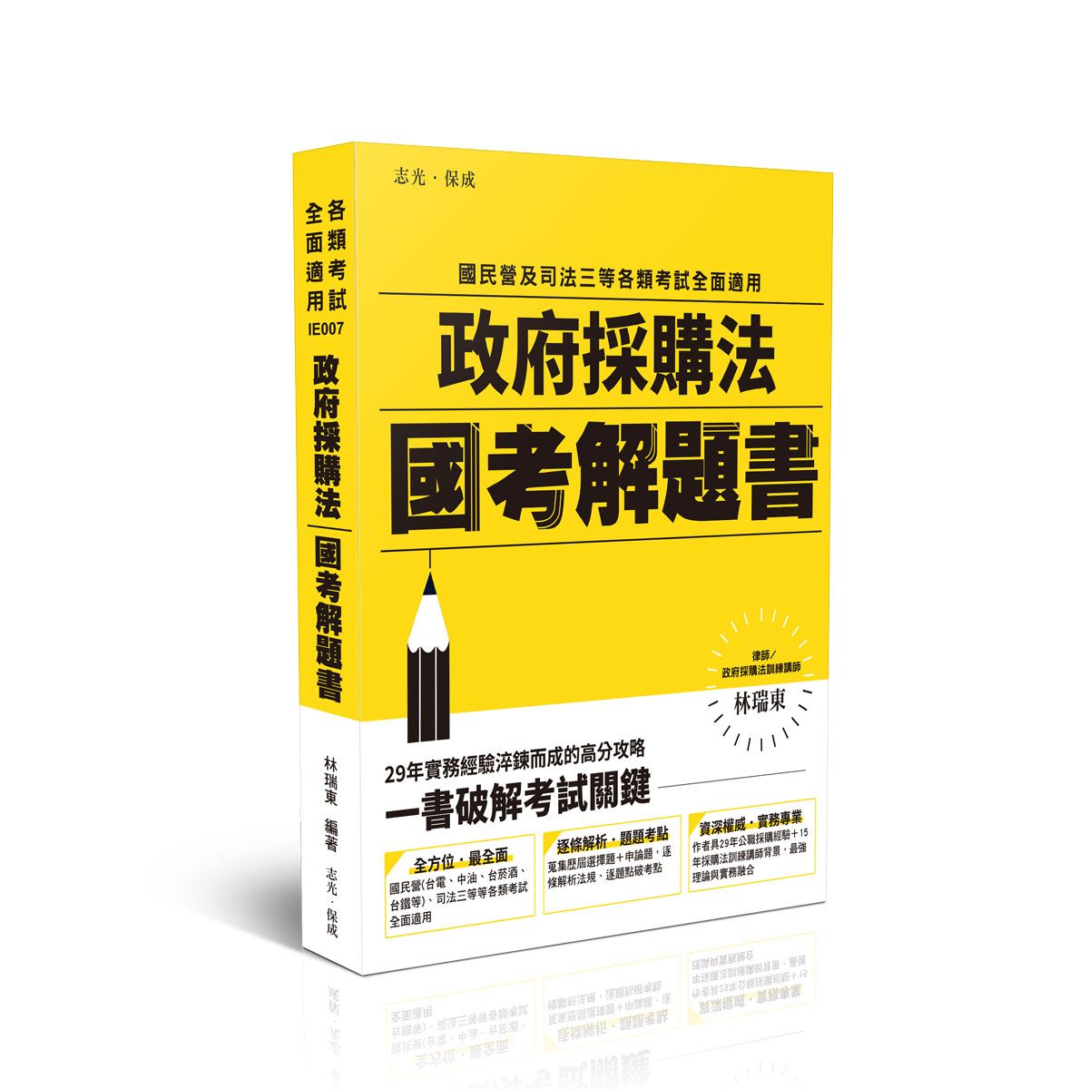 政府採購法國考解題書 (國民營/司法三等/各類考試)