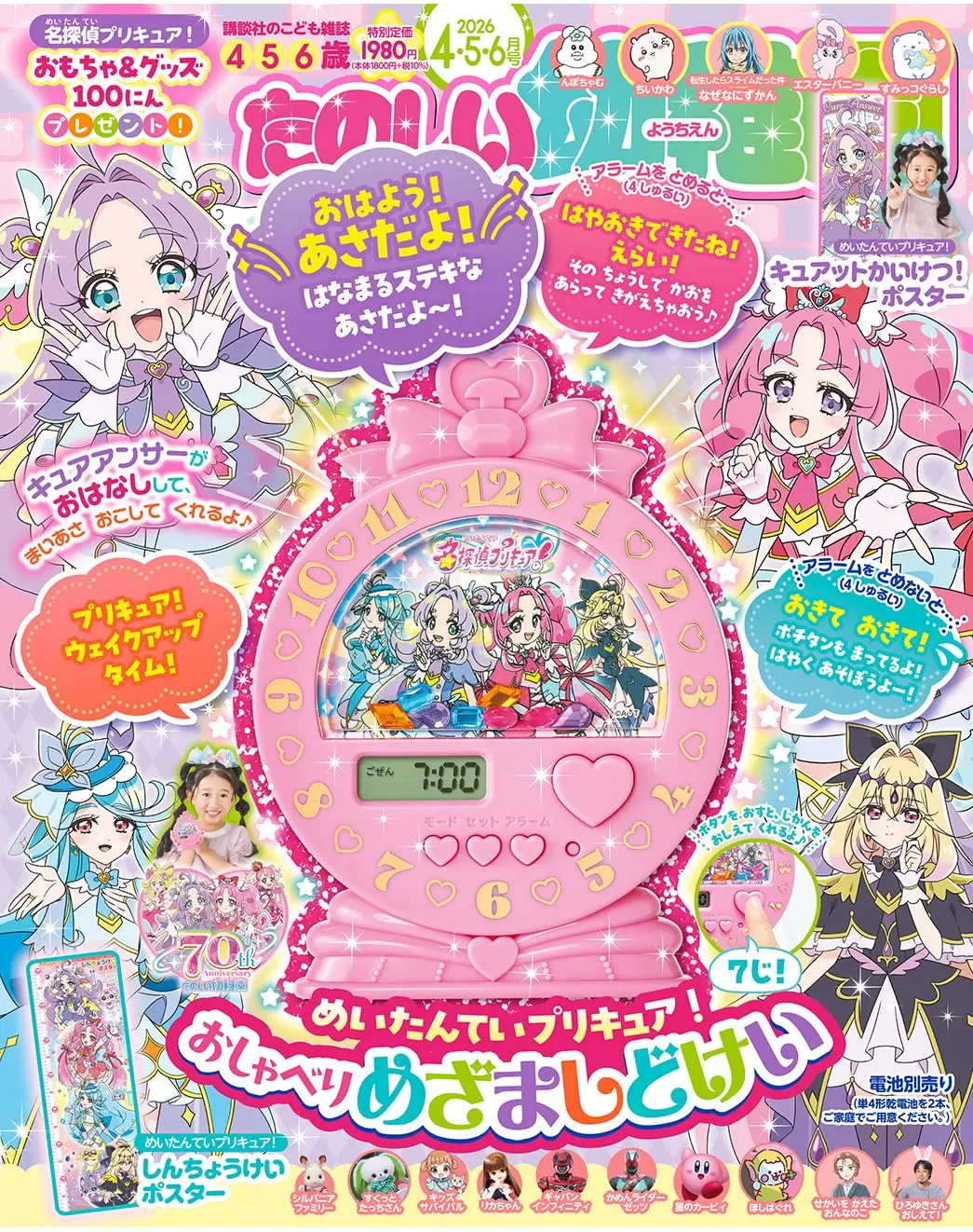 たのしい幼稚園 (4-6月/合併号/2026/附名偵探光之美少女鬧鐘)