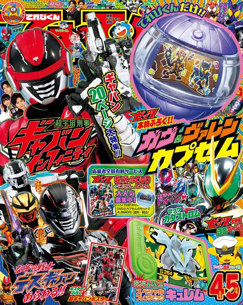 てれびくん (4月/5月/合併号/2026/附假面騎士ZEZTZ變身膠囊玩具&寶可夢FRIENDA卡酋雷姆)