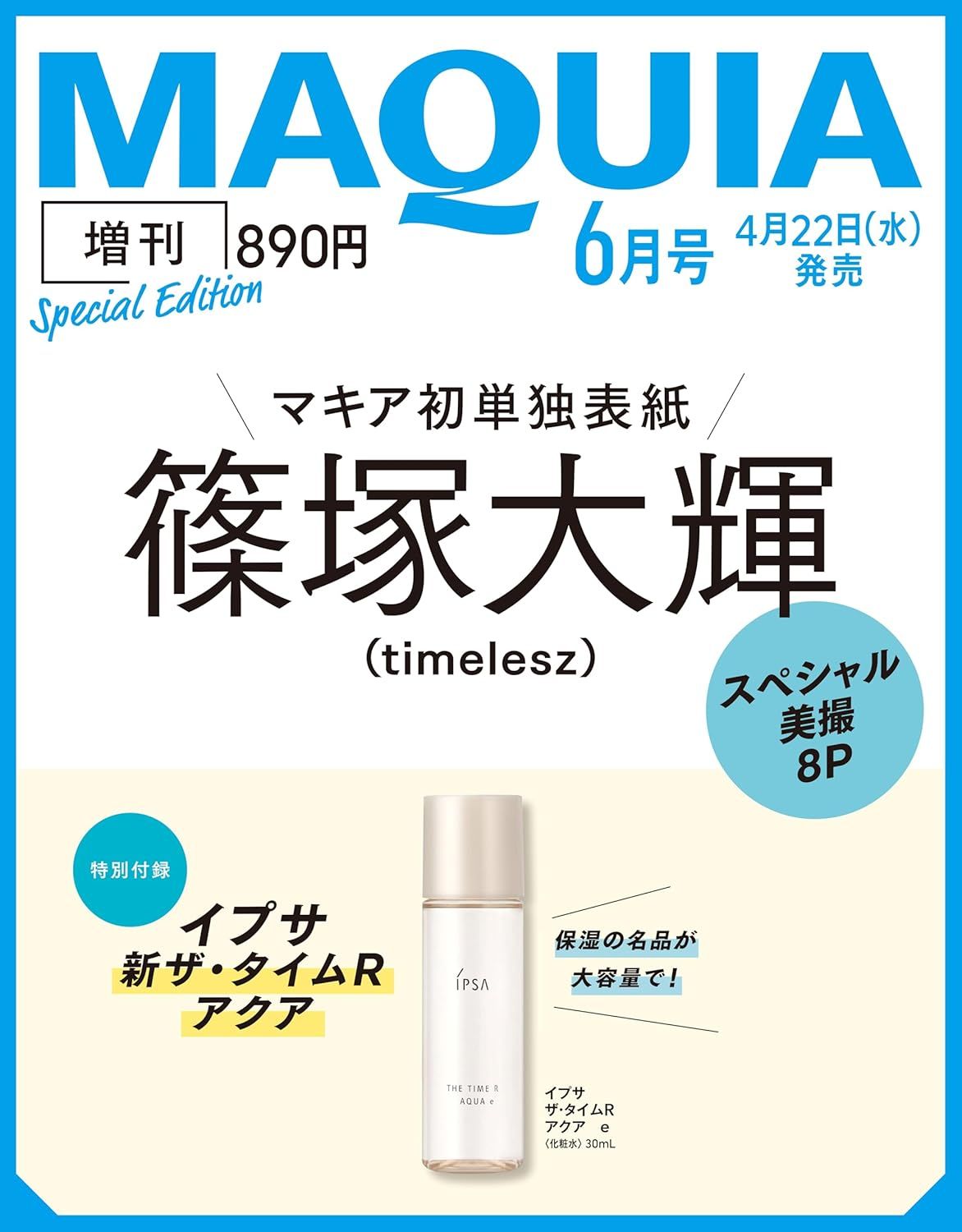 MAQUIAマキア (6月/増刊号/2026/附IPSA化妝水)