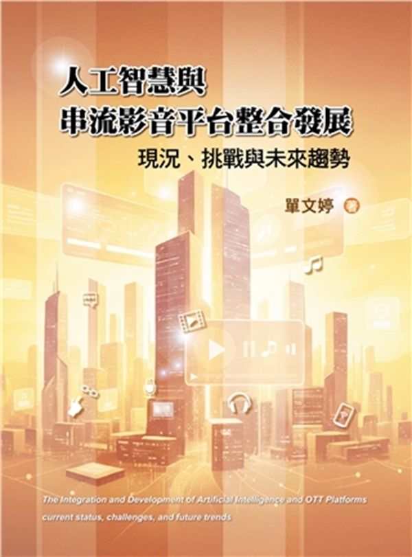 人工智慧與串流影音平台整合發展: 現況、挑戰與未來趨勢 (2025)