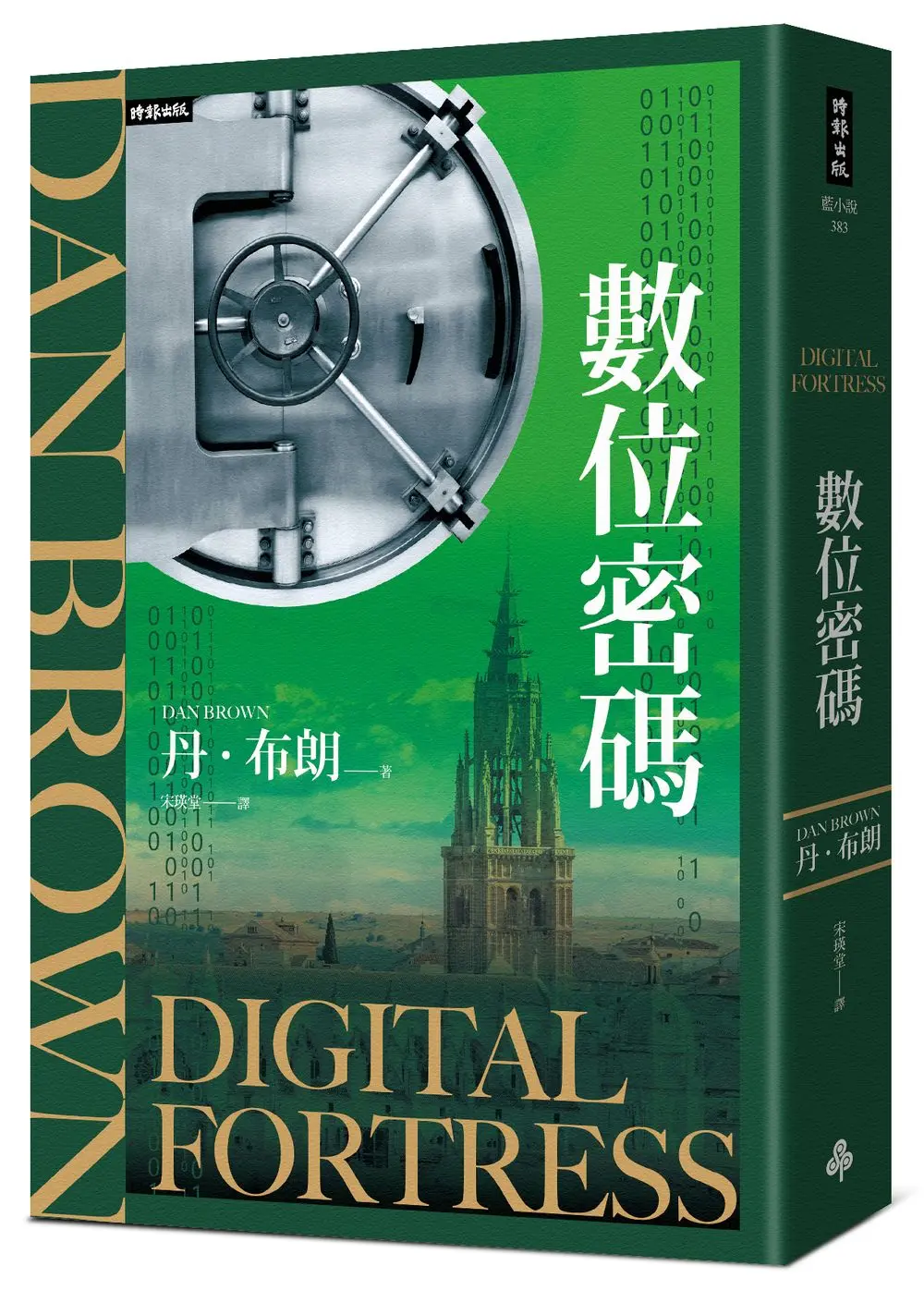 數位密碼 (紀念新版)