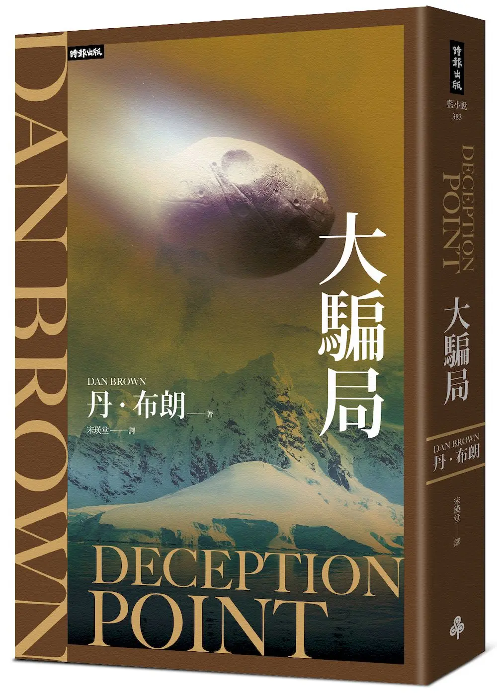 大騙局 (紀念新版)
