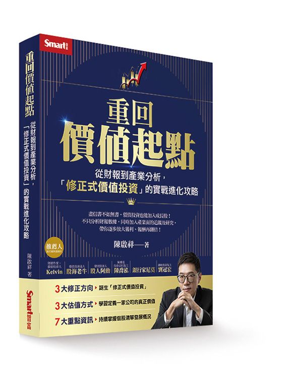 重回價值起點: 從財報到產業分析, 修正式價值投資的實戰進化攻略