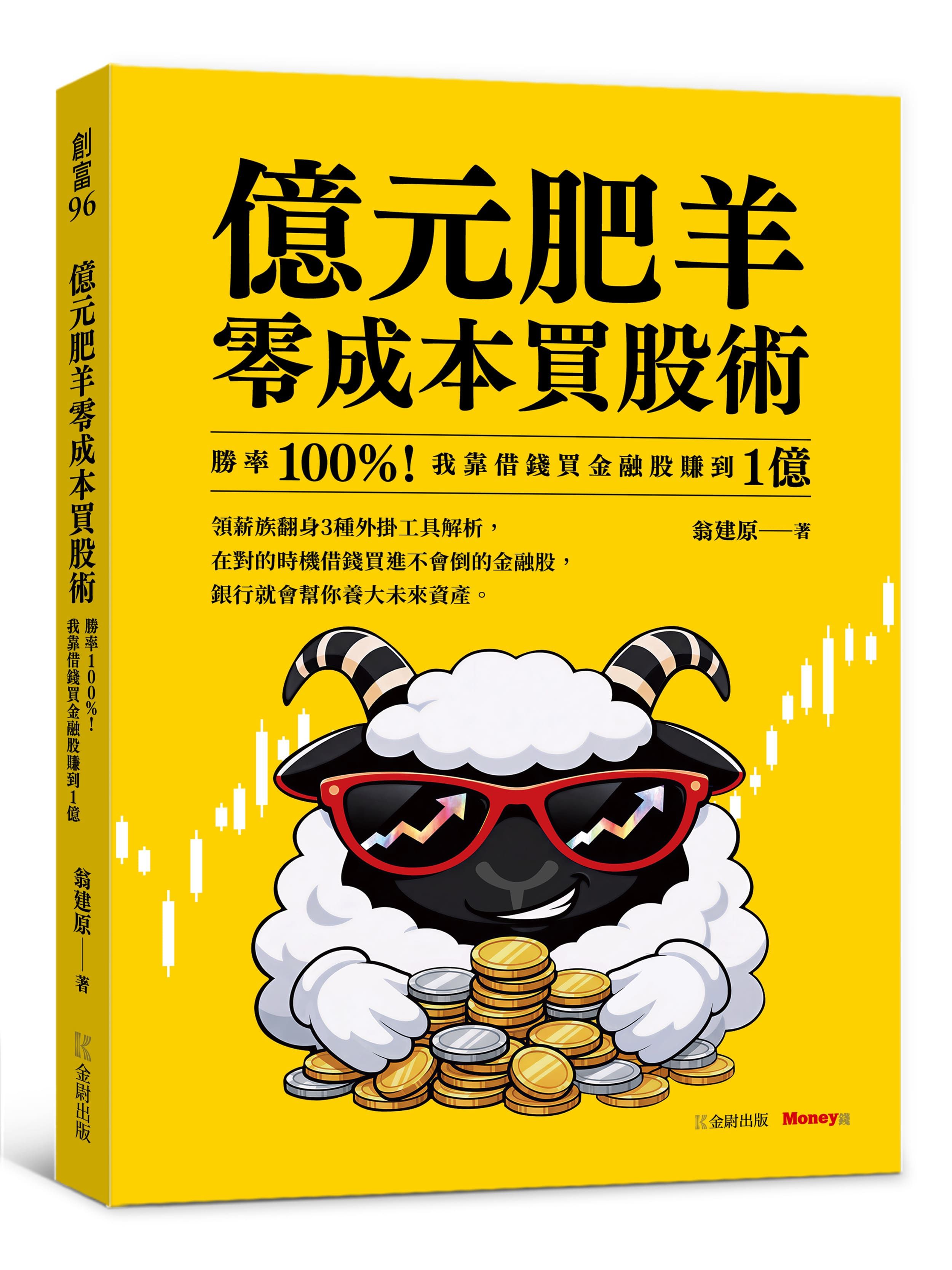 億元肥羊零成本買股術: 勝率100%! 我靠借錢買金融股賺到1億
