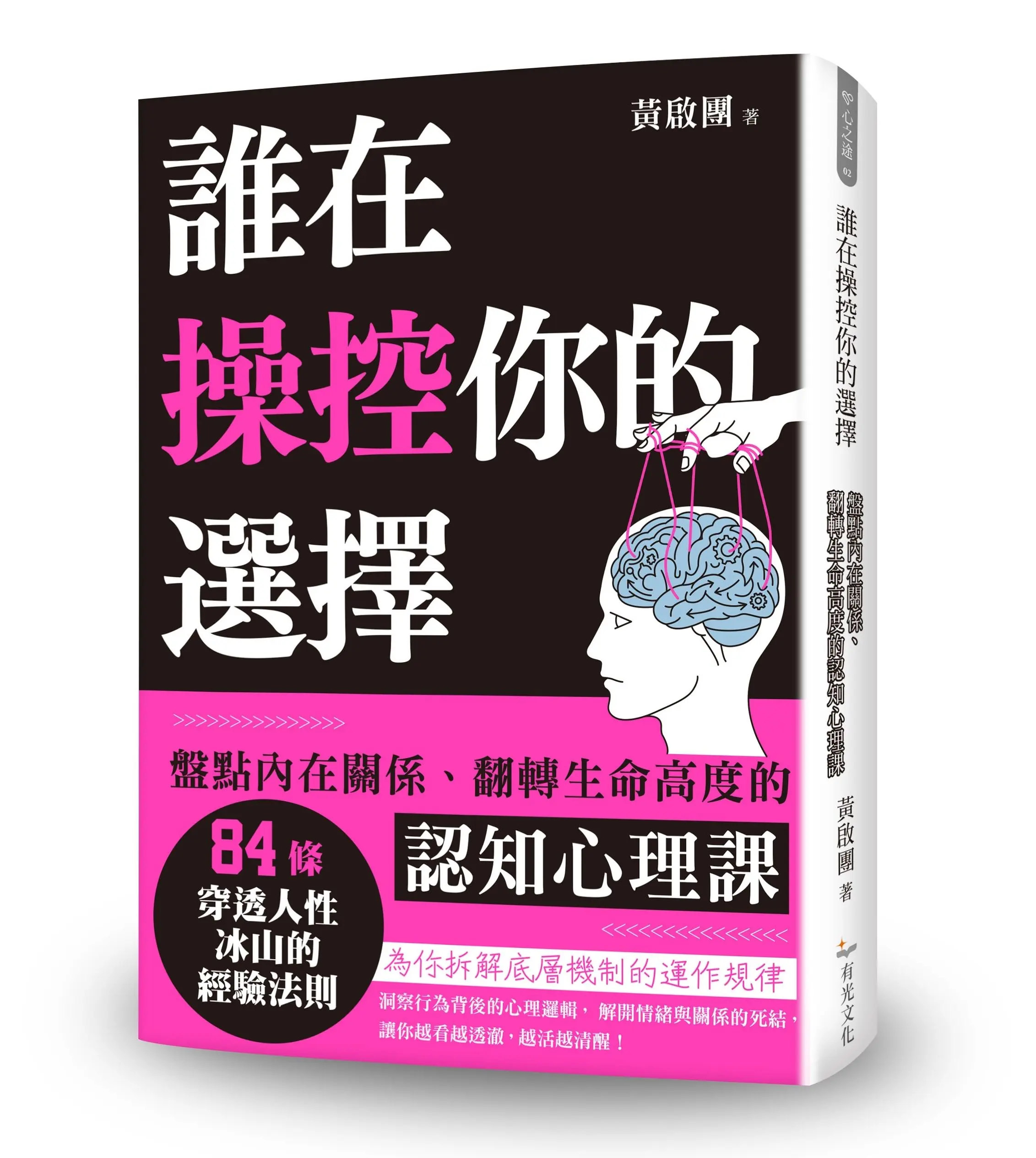誰在操控你的選擇: 盤點內在關係、翻轉生命高度的認知心理課