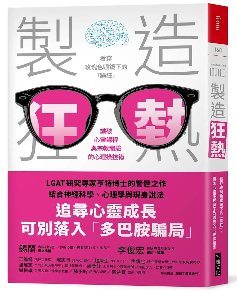 製造狂熱: 看穿玫瑰色眼鏡下的躁狂, 識破心靈課程與宗教體驗的心理操控術