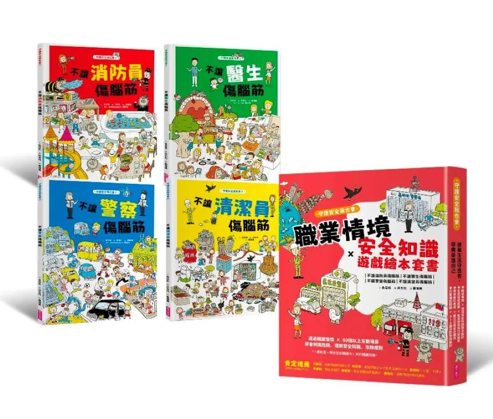 守護安全我也會: 職業情境x安全知識遊戲繪本套書 (新版/4冊合售)