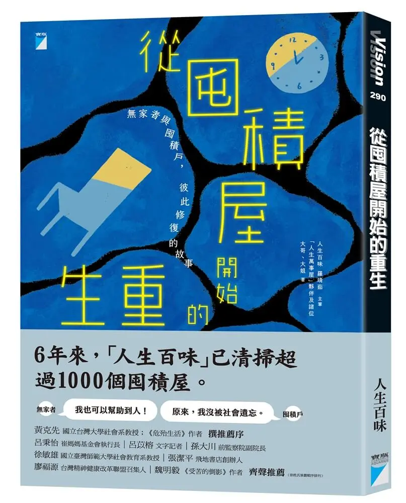 從囤積屋開始的重生: 無家者與囤積戶, 彼此修復的故事