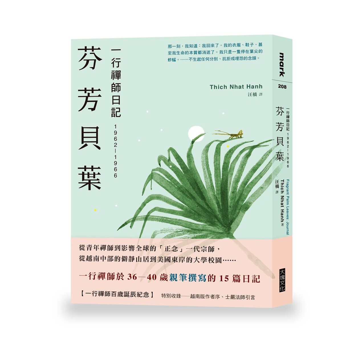 芬芳貝葉: 一行禪師日記 1962-1966