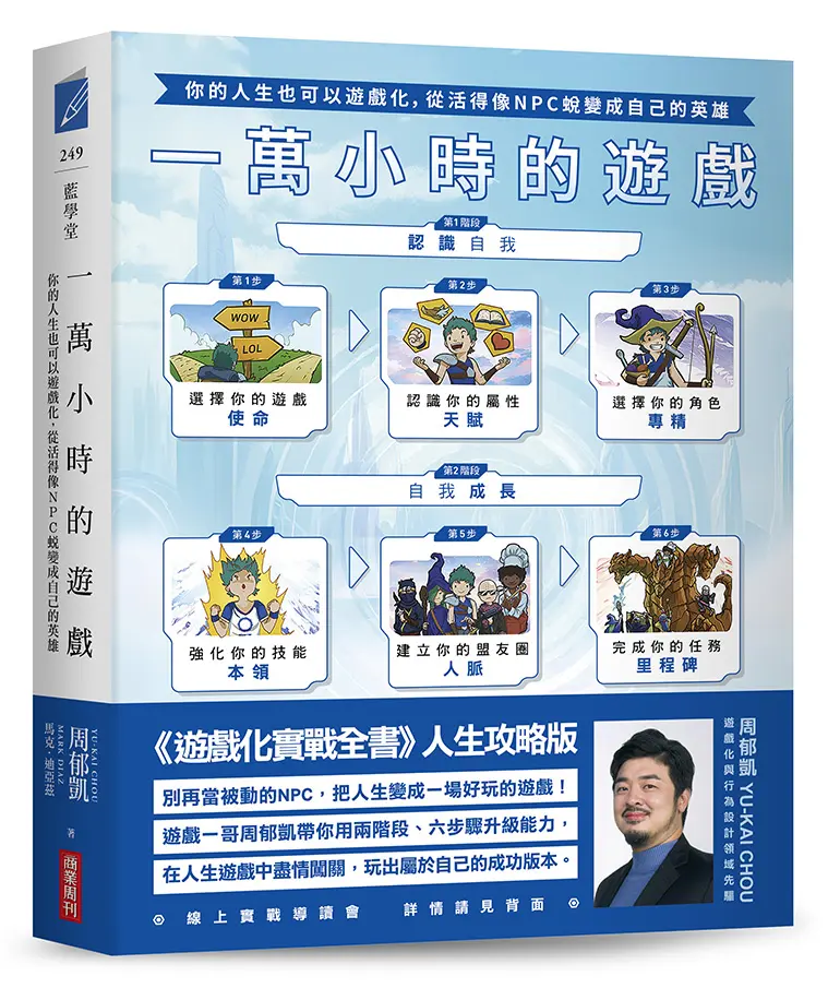 一萬小時的遊戲: 你的人生也可以遊戲化, 從活得像NPC蛻變成自己的英雄