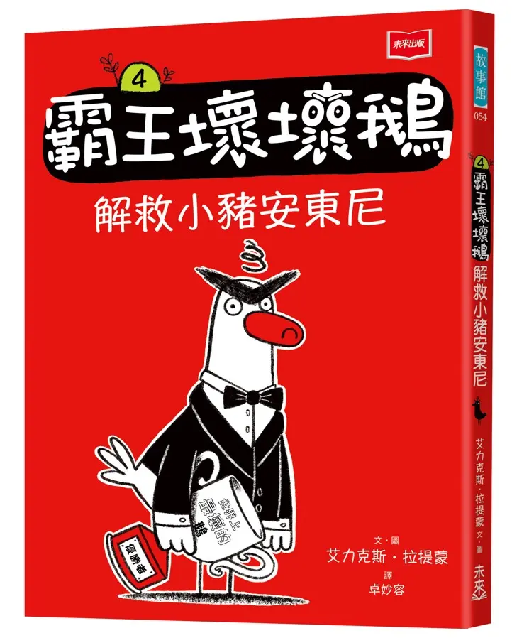 霸王壞壞鵝 4: 解救小豬安東尼