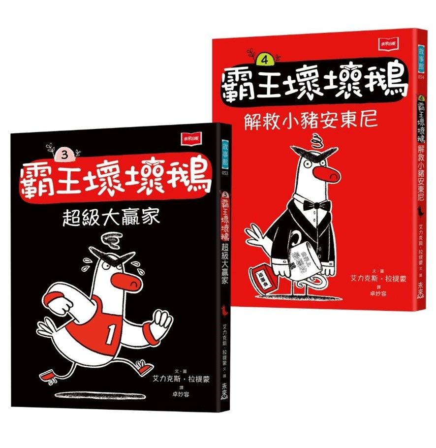 SEL情緒橋梁書 霸王壞壞鵝 3+4: 孩子必備的超爆笑好人緣養成術 (2冊合售)