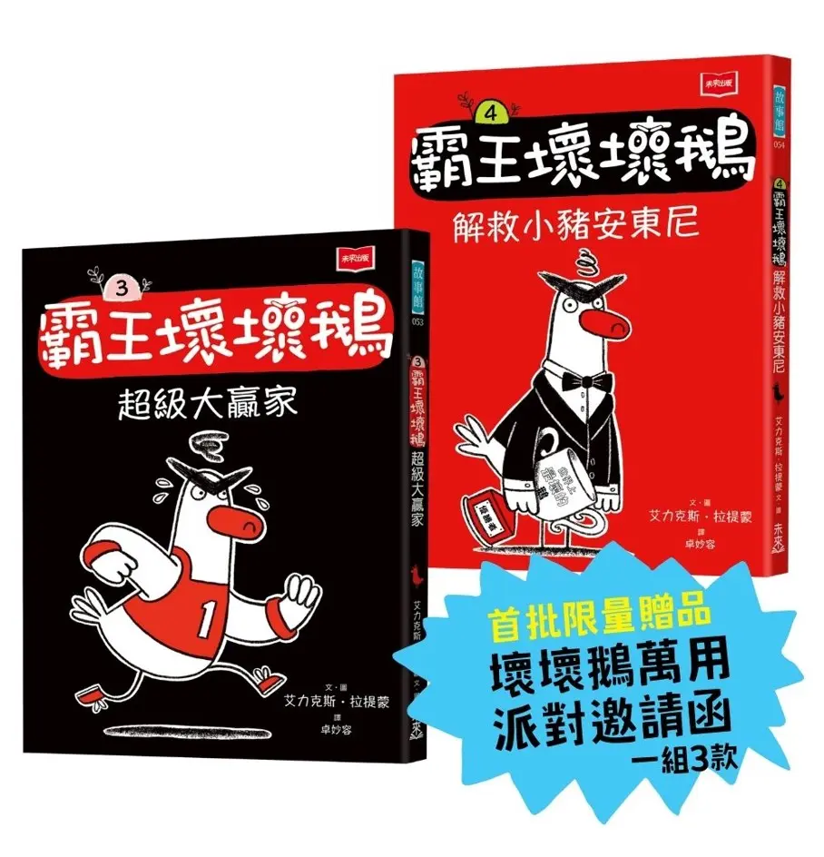 SEL情緒橋梁書➤ 霸王壞壞鵝 3+4: 孩子必備的超爆笑好人緣養成術 (附首批限量壞壞鵝萬用派對邀請函/2冊合售)