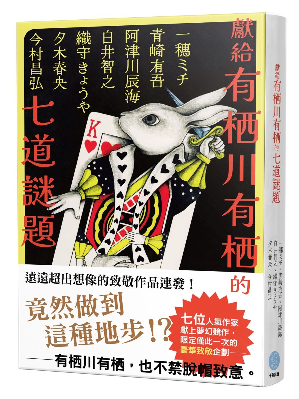 獻給有栖川有栖的七道謎題