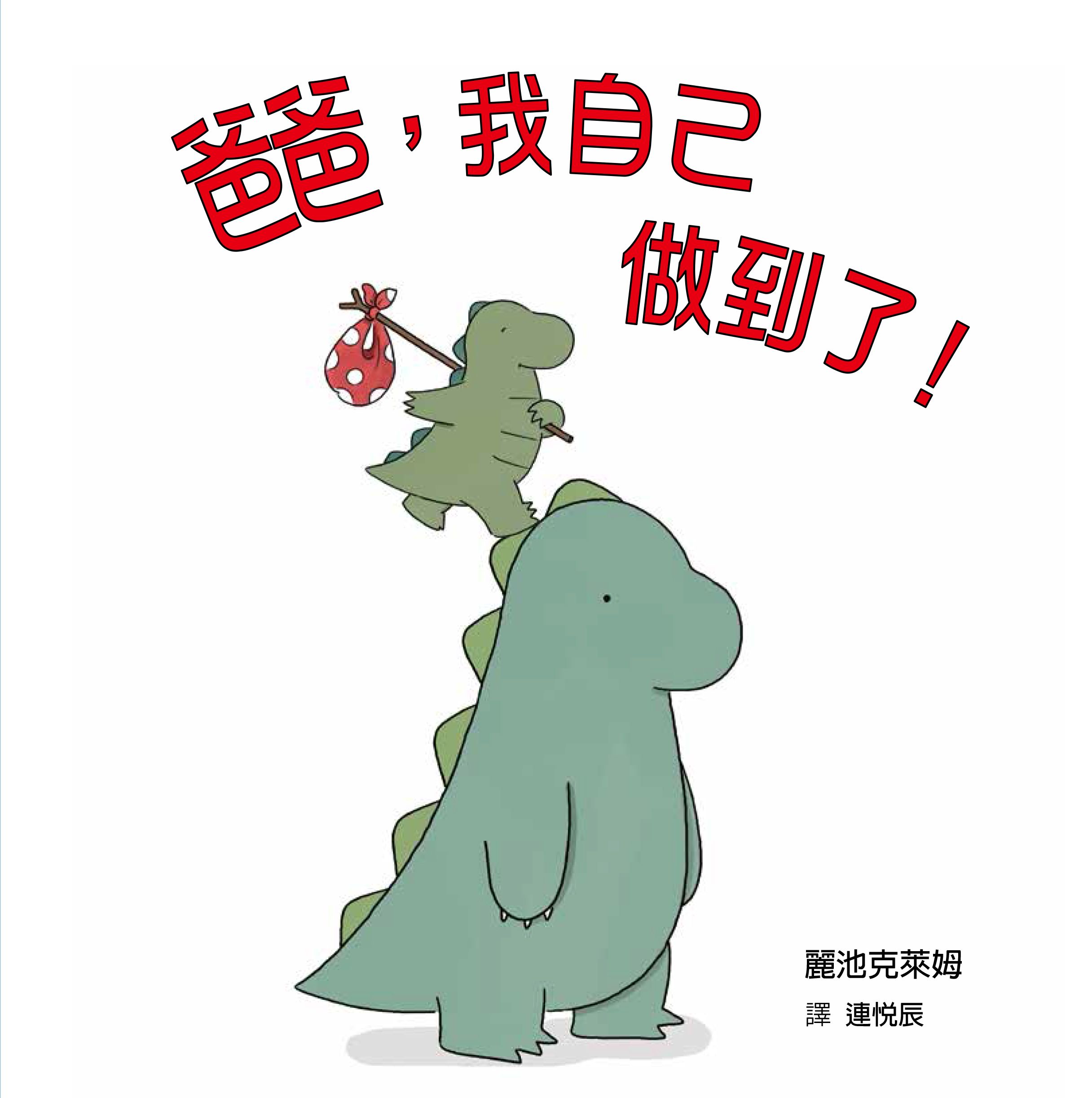 爸爸, 我自己做到了! (第2版)