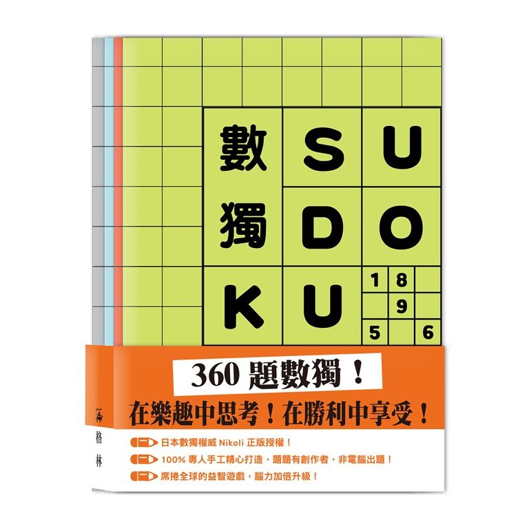 數獨SU DOKU (4冊合售)
