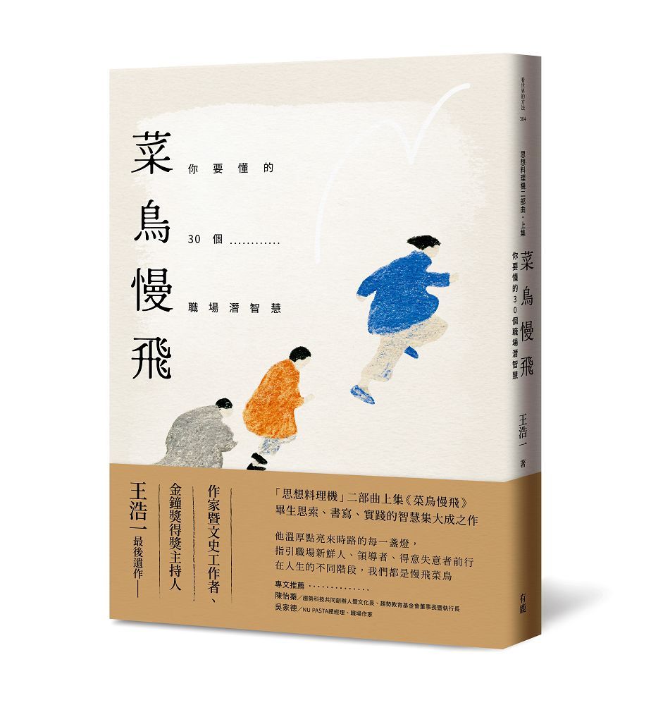 菜鳥慢飛: 你要懂的30個職場潛智慧