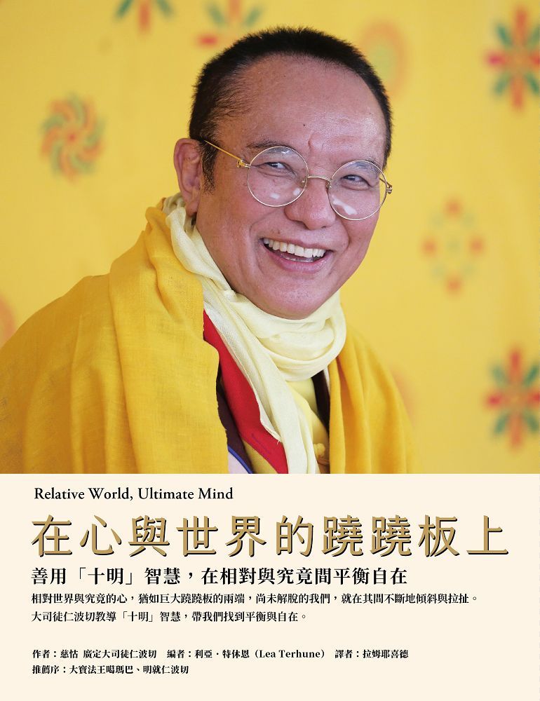 在心與世界的蹺蹺板上: 善用十明智慧, 在相對與究竟間平衡自在